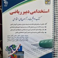 کتاب تخصصی آزمون دبیری (رشته ریاضی)|کتاب و مجله آموزشی|قم, دورشهر|دیوار