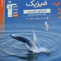 فیزیک آبی قلم چی جامع|کتاب و مجله آموزشی|قم, انسجام|دیوار