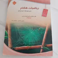 کتابی کمک درسی و درسی پایه هشتم و نهم|کتاب و مجله آموزشی|شیراز, صنایع الکترونیک|دیوار