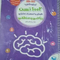 کتاب 1002 تست هوش و استعداد تحصیلی در حد نو