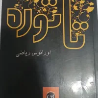 کتاب رمان|کتاب و مجله ادبی|اهواز, رسالت|دیوار