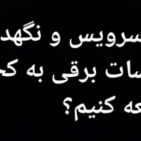 برقکار شاهین شهر و اصفهان