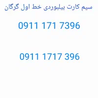 فروش سیمکارت خط اول ۱۷۱ گرگان