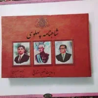 شاهنامه پهلوی