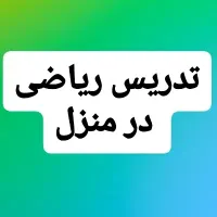 مشاور کنکور و تدریس ریاضی در منزل