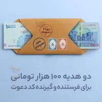 ۱۰۰ هزار تومان بگیر