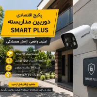 پکیج اقتصادی دوربین مداربسته کیفیت عالی،قیمت ویژه