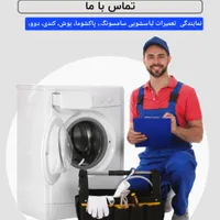 نمایندگی نصب و تعمیر لباسشویی و ظرفشویی درسنندج