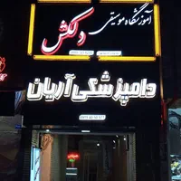 ساخت انواع تابلوهای تبلیغاتی به قیمت کارگاهی|فروشگاه و مغازه|مشهد, سراب|دیوار
