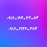 ۰۹۱۲-۱۹۴-۶۳-۸۴