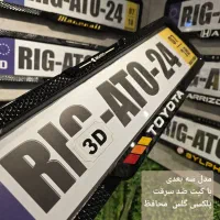 فروش انواع قاب پلاک لوکس ماشین با تنوع قیمت|قطعات یدکی و لوازم جانبی|تهران, سازمان برنامه جنوبی|دیوار