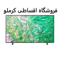 تلویزیون سامسونگ 75du8000  اقساطی فروشگاه کرملو