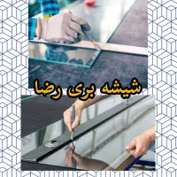 شیشه بری رضا