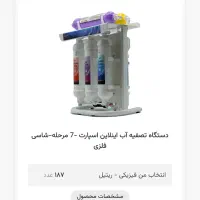 فروش ویژه تصفیه آب ایرلاین هفت فیلتر