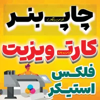 چاپ بنر ، تابلوسازی ،برش برچسب،کارت ویزیت