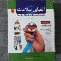 کتاب نفیس الفبای سلامتی دو جلدی|کتاب و مجله آموزشی|تهران, شهرک گلها (تهرانسر)|دیوار