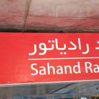 رادیاتور۲۰۶