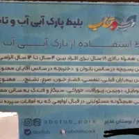 یک عدد بلیط آب و تاب