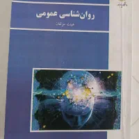 کتاب روانشناسی پیام نور