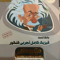 فیزیک جامع کنکور