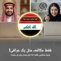 آموزش لهجه عراقی