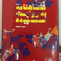 شاهنامه فردوسی به روایتی ساده و امروزی (۲جلدی)