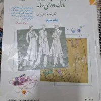 کتاب خیاطی|کتاب و مجله آموزشی|قم, امامزاده ابراهیم|دیوار