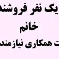 فروشنده خانوم باتجربه