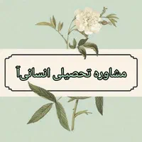 مشاوره تخصصی انسانی دهم ، یازدهم و دوازدهم