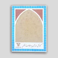 چسب پودری پرسلانی/ چسب بتن/کاهگل ضد آب|مصالح و تجهیزات ساختمان|تهران, اتابک|دیوار
