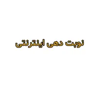 نوبت دهی