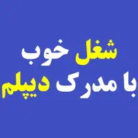 مدرک دیپلم قانونی کامپیوترگرافیک گردشگری برق آموزش|خدمات آموزشی|تهران, علی‌آباد|دیوار