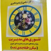 کتاب تئوری های مدیریت