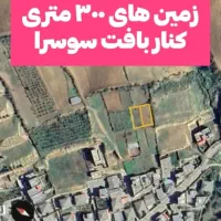 زمین زراعی مسکونی ۳۰۰ متر روستای سوسرا|فروش زمین و ملک کلنگی|نوده خاندوز, |دیوار