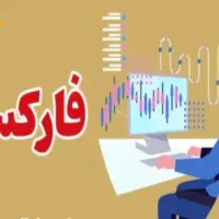 آموزش صفر تا صد بازارهای مالی|خدمات آموزشی|اصفهان, شهید رجایی|دیوار