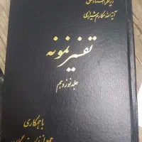 کتاب تفسیر نمونه 27 جلدی دست دوم بسیار تمیز