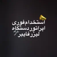 استخدام اپراتور دستگاه لیزر فایبر