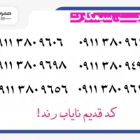0911.138.6525 سیمکارت دائمی|سیم‌کارت|رشت, استادسرا|دیوار