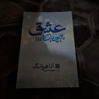 رمان های عاشقانه پر طرفدار|کتاب و مجله ادبی|رشت, منظریه|دیوار