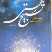 کتاب تسبیح هستی|کتاب و مجله مذهبی|قم, گلزار|دیوار