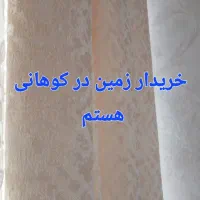 زمین کوهانی