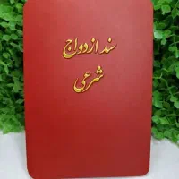 عقدنامه.صیغه نامه.موقت ودائم.امور ازدواج وطلاق|خدمات پذیرایی، مراسم|اهواز, پادادشهر|دیوار