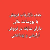 جذب بازاریاب فروش آرایشی و بهداشتی