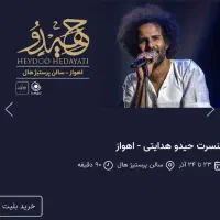 بلیط کنسرت حیدو اهواز