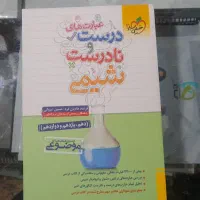 درست نادرست شیمی خیلی سبز