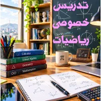 آموزش ریاضی تدریس خصوصی معلم دبیر متوسطه ابتدایی