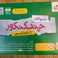 بسته سوالات چندکنکور (ویژه کنکور ریاضی) خیلی سبز