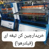 چین کن تیغه ای فیلتر هوا.