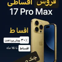 فروش ایفون ۱۷ پرو مکس اقساطی