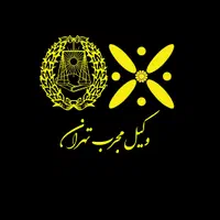 وکیل مجرب تهران *پرونده سخت و لاینحل